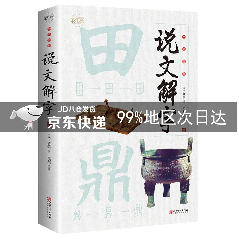 全彩图解说文解字：彩书馆（16开四色平装）