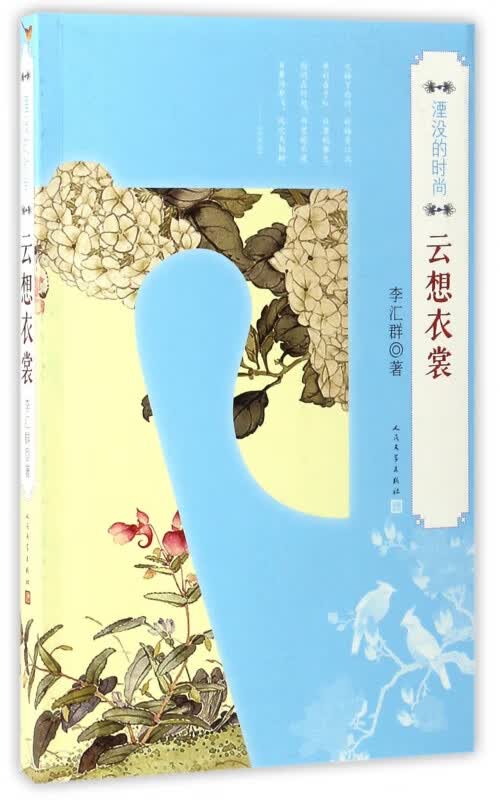 云想衣裳(湮没的时尚)