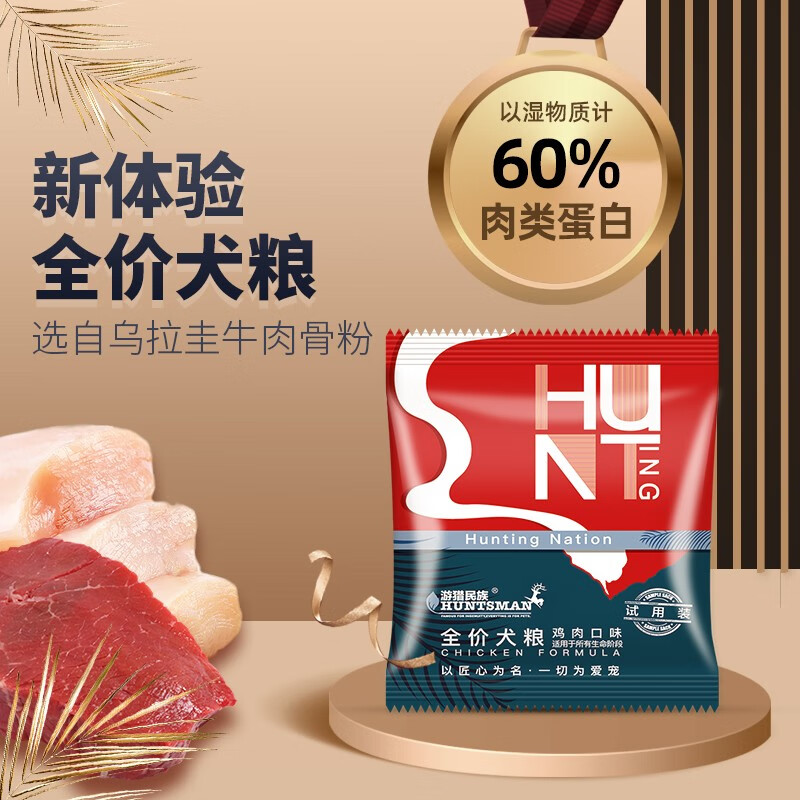 游猎民族狗粮泰迪狗干粮金毛拉布拉多成犬幼犬流浪狗全价通用型 试吃40g