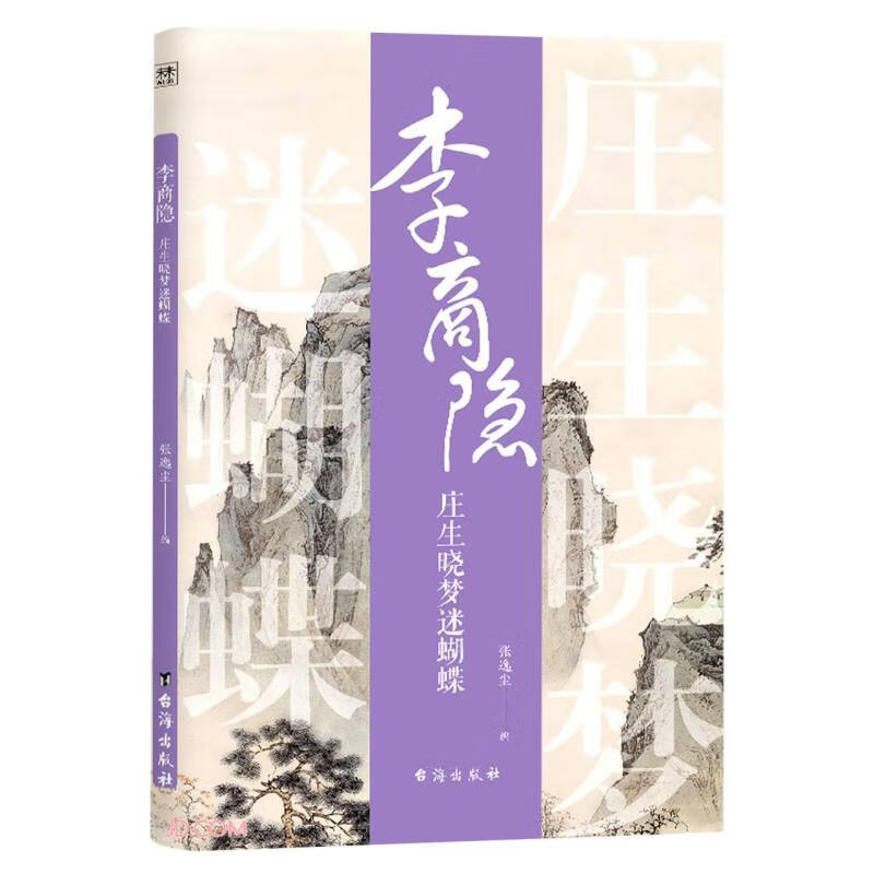 李商隐-庄生晓梦迷蝴蝶张逸尘978751