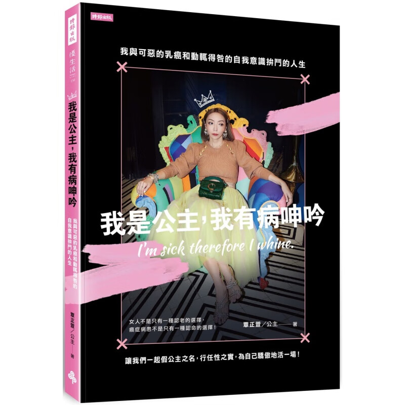 预订台版 我是公主 我有病呻吟 时报 覃正萱 与可恶的乳癌和动辄得咎的自我意识拚斗的人生心理励志
