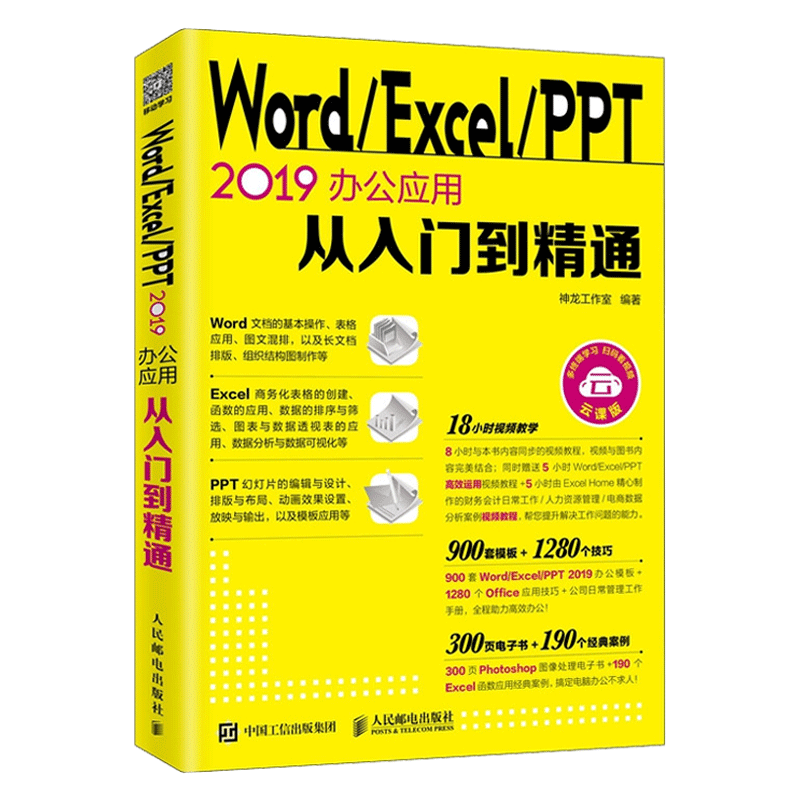 Word/Excel/PPT 2019办公应用从入门到精通