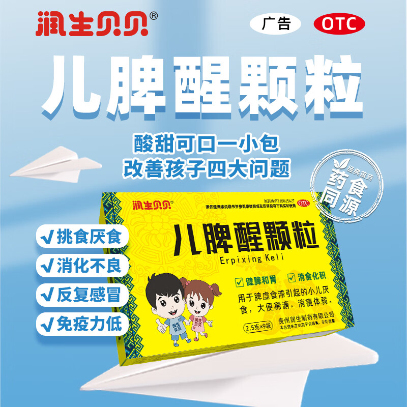 润生贝贝儿脾醒颗粒2.5g*9袋儿童幼儿小孩健脾和胃消食化积脾虚食滞厌食大便稀溏厌食脾胃虚弱 1盒装