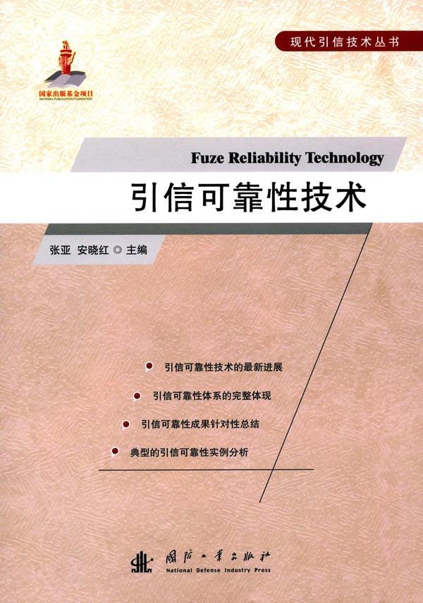 引信可靠性技术张亚国防工业出版社9787118108293 电子与通信书籍