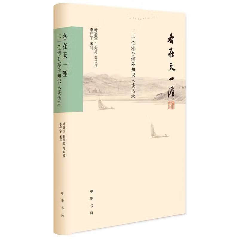 各在天一涯 二十位海外知识人谈话录 稍旧