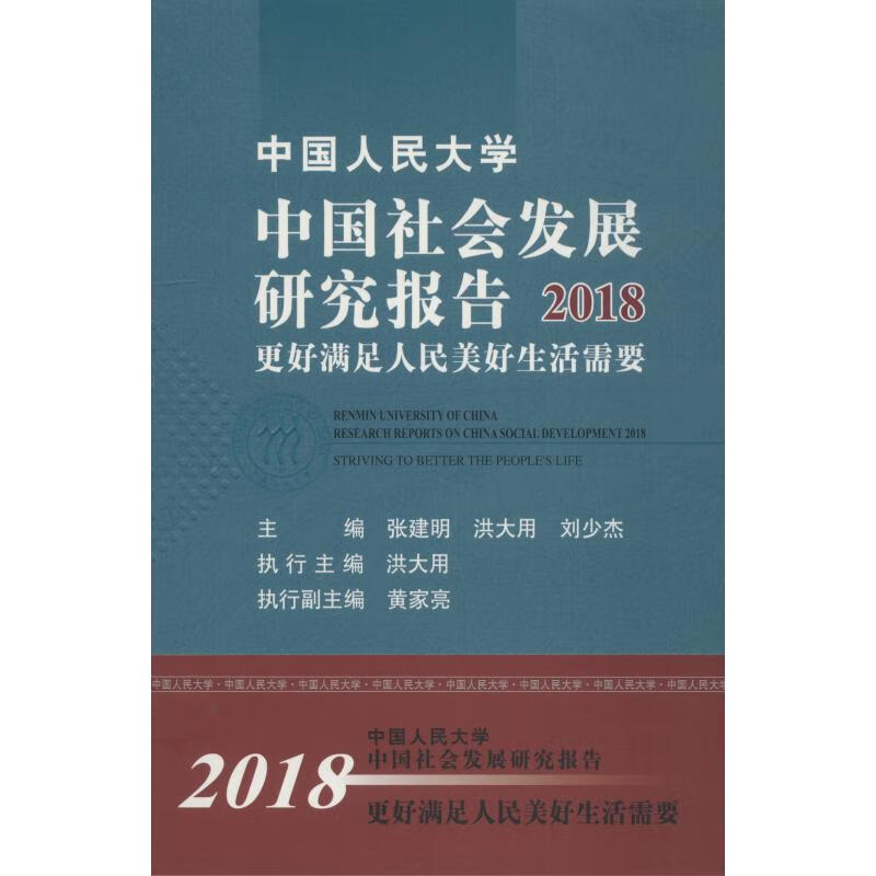 中国人民大学中国社会发展研究报告:2018:2018:更好满足人民美好生活