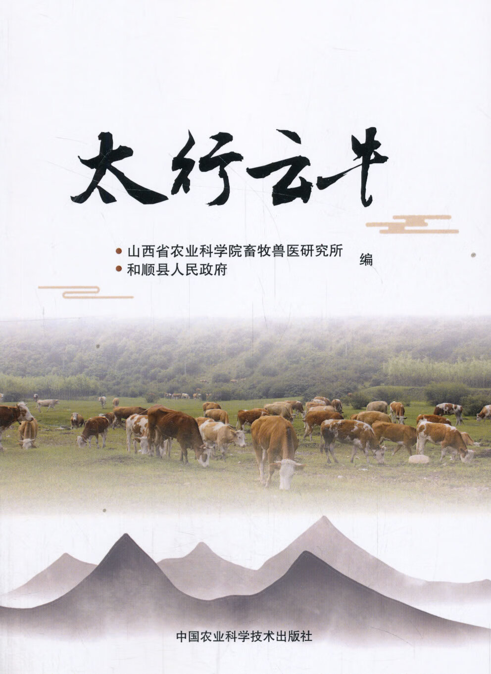 太行云牛 书籍