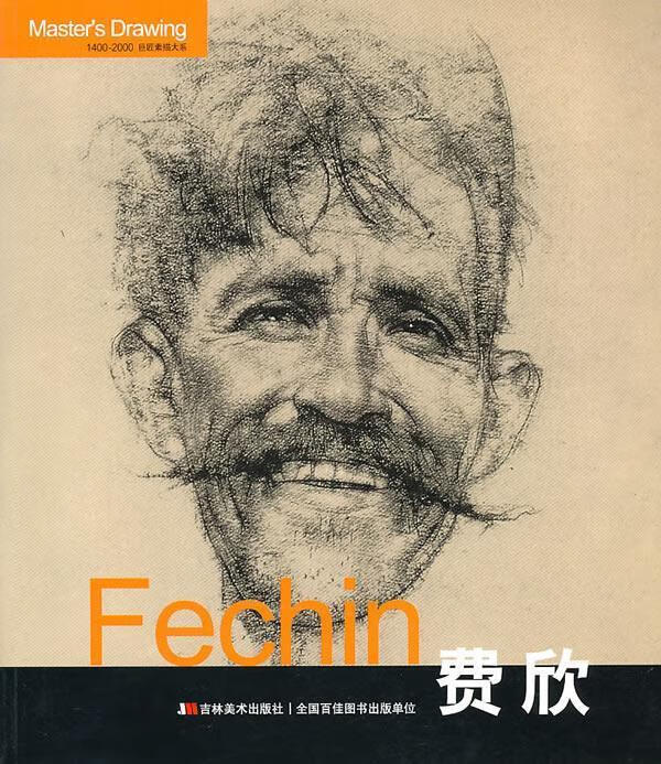 Fechin费欣