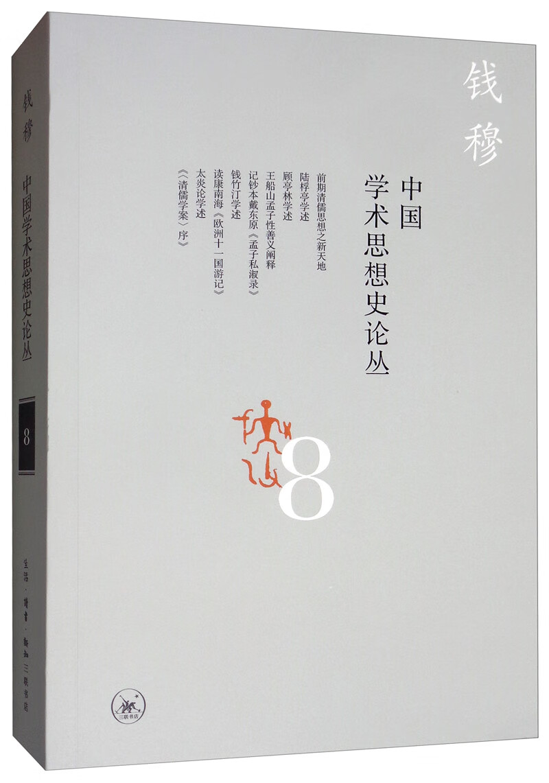 钱穆作品：中国学术思想史论丛（八）