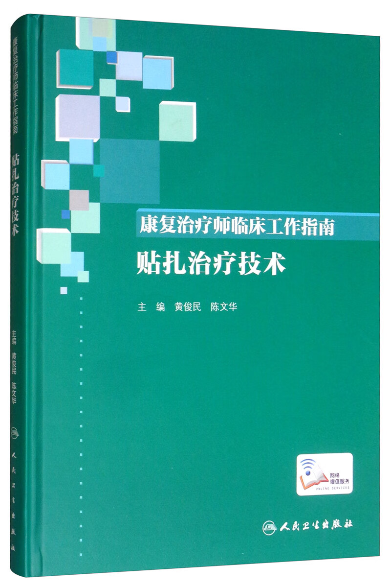 康复治疗师临床工作指南：贴扎治疗技术（配增值）