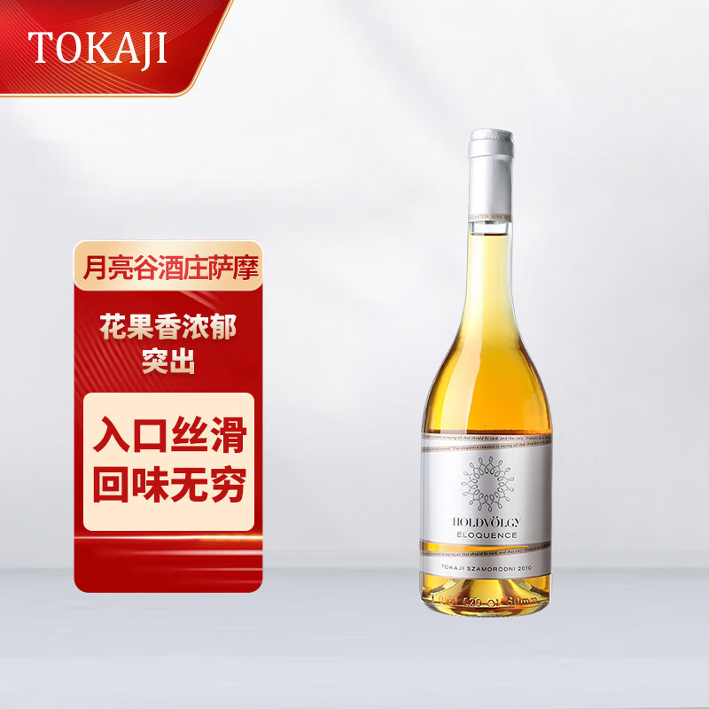 托卡伊（Tokaji）贵腐酒甜葡萄酒 匈牙利托卡伊贵腐酒白葡萄酒女士甜酒月亮谷酒庄 托卡伊萨摩罗德尼 500mL 1瓶