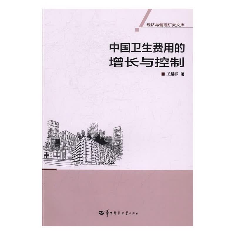 中国卫生费用的增长与控制 经济 图书