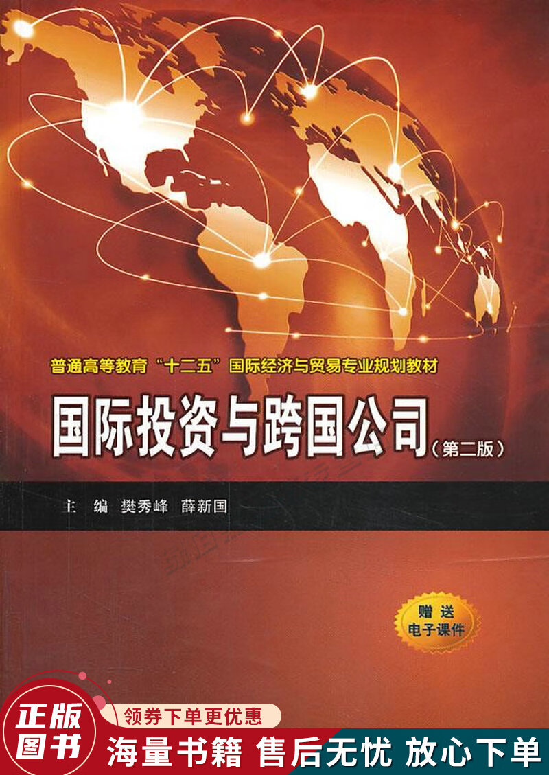 国际投资与跨国公司第二版普通高等教育"十二五"国际经济与贸易专业