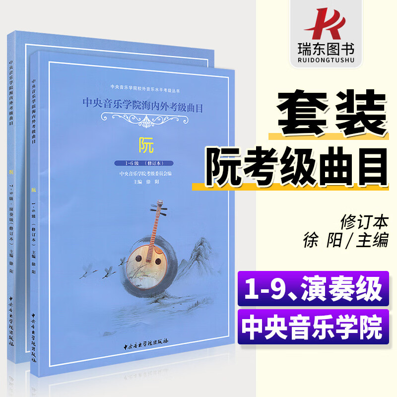 中央音乐学院海内外考级曲目阮考级1-9级