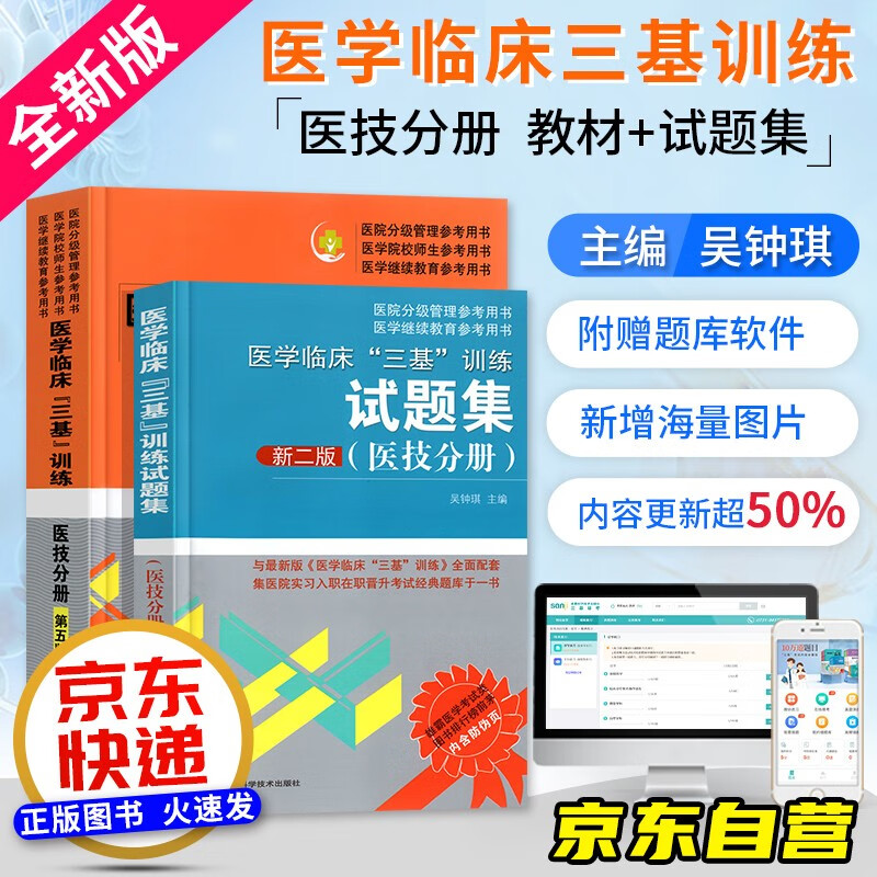 【单本包邮】医学临床三基训练医技分册第五版 三基医师教材+第二版试题集2本 医学考试教材题库习题集医疗卫生事业单位招聘 医院分级管理继续教育 备考2022