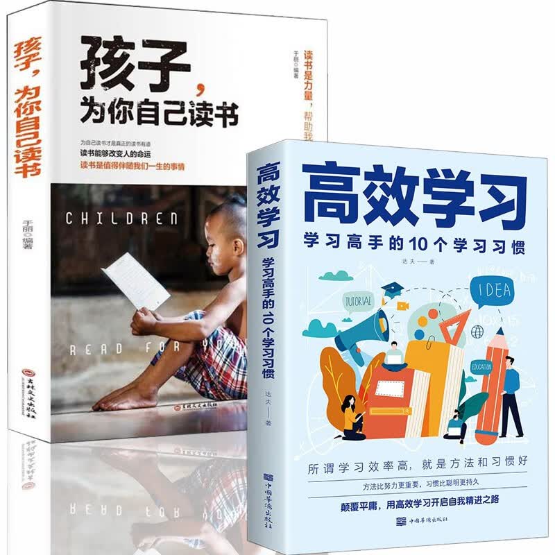 高效学习 学习高手的10个学习习惯 学习方法类书籍超级学习力 超级记忆术 脑力赋能 高效学习方法 2册 高效学习+孩子为你自己读书