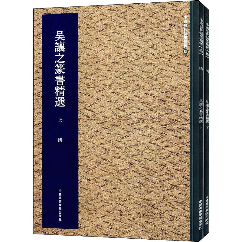 吴让之篆书精选(全2册)怎么看?