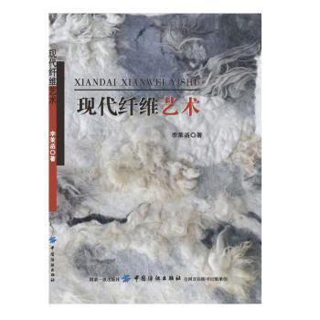 现代纤维艺术艺术/工艺美术李茉函9787518045310中国纺织出版社