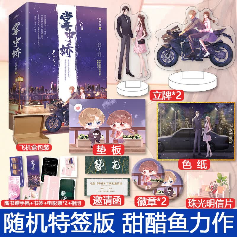 掌中娇【随机特签版 立牌 色纸 徽章 垫板 邀请函】 甜醋鱼 晋江总裁