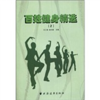 百姓健身精选2 王仁维,秦东颖【放心选购】
