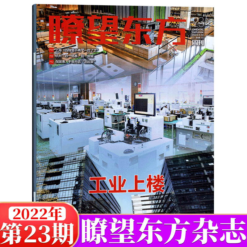 瞭望东方周刊杂志 2022年第23期 工业上楼