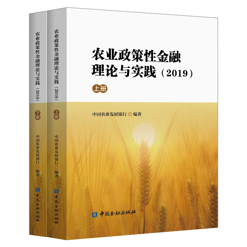 农业政策性金融理论与实践（2019）