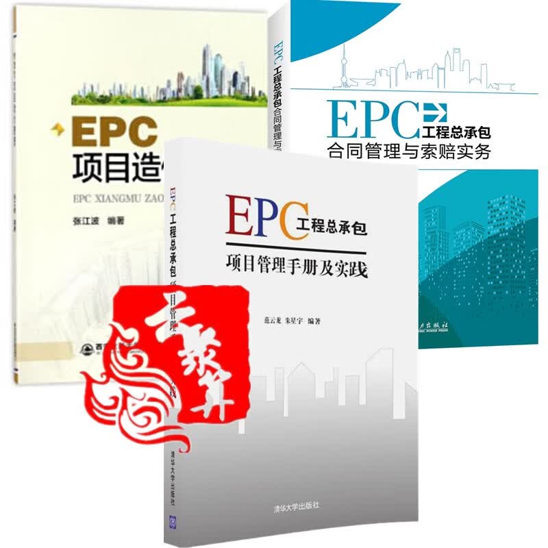 3本 EPC项目造价管理+EPC工程总承包项目管理手册及实践+工程总承包合同管理与索赔实务 EPC建