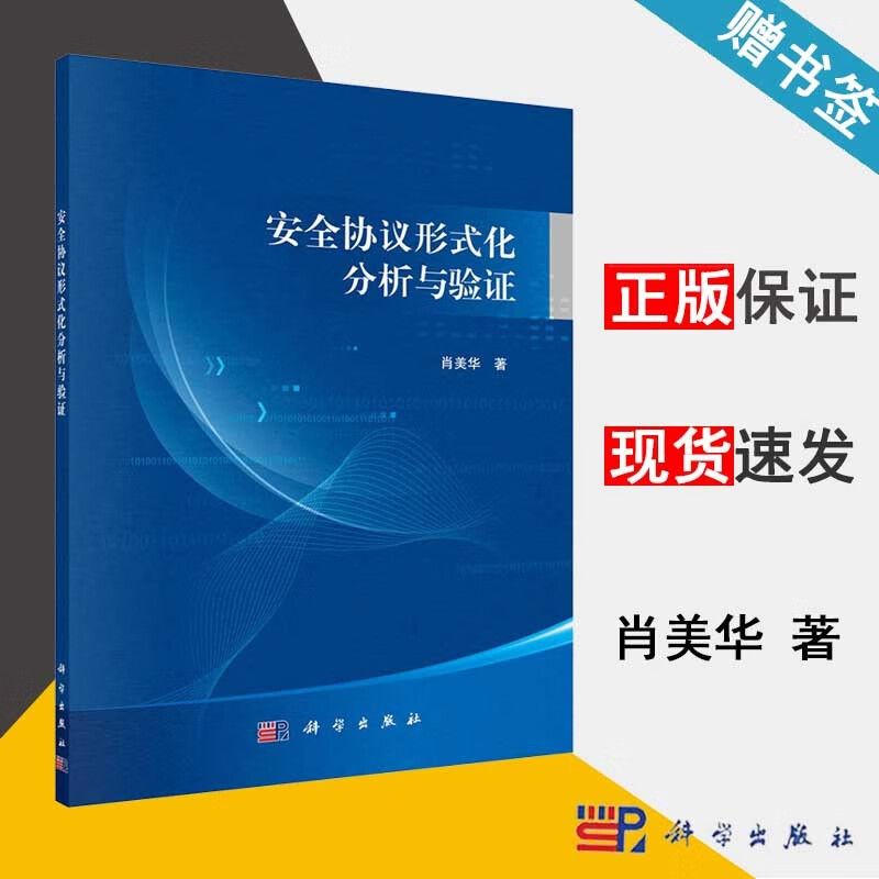 包邮 安全协议形式化分析与验证 肖美华 科学出版社