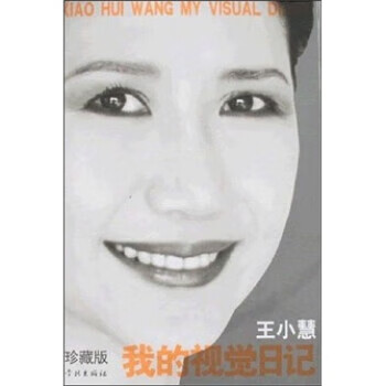 我的视觉日记:旅德生活十五年 王小慧 著【正版】