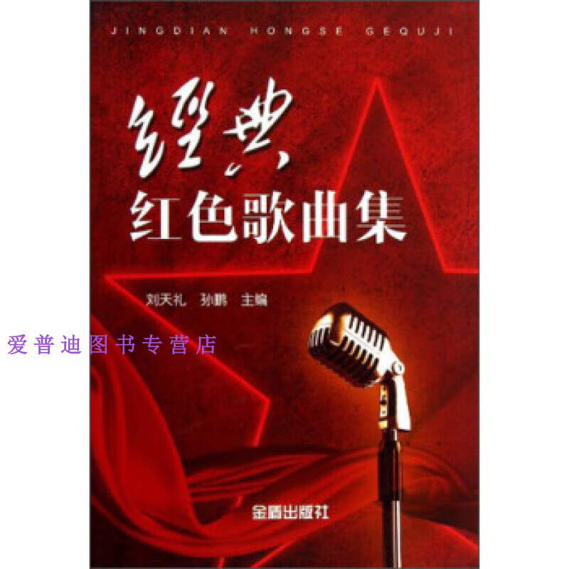 经典红色歌曲集 刘天礼、孙鹏 【正版图书，放心购买】