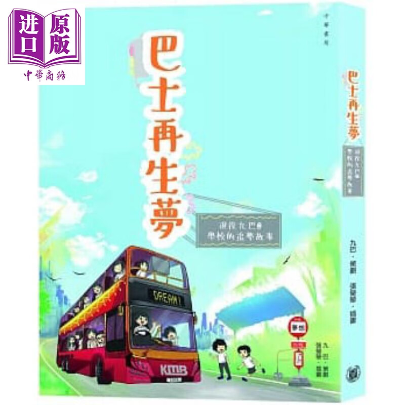 巴士再生梦：退役九巴@学校的追梦故事 港台原版 九巴 中华
