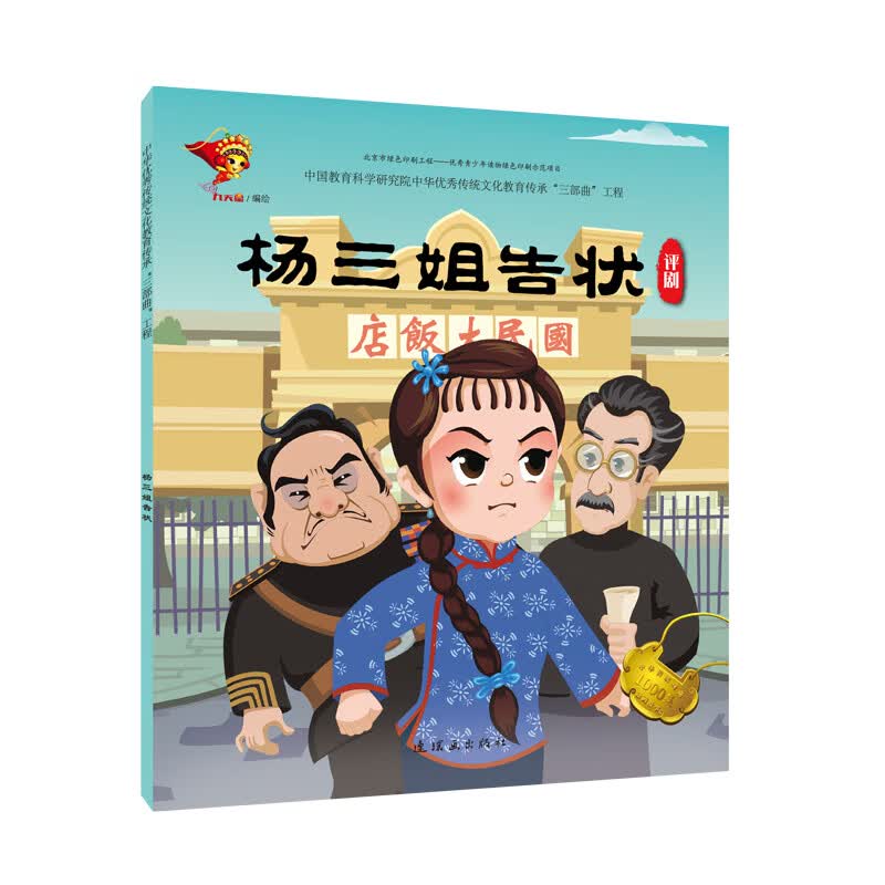 杨三姐告状(评剧)