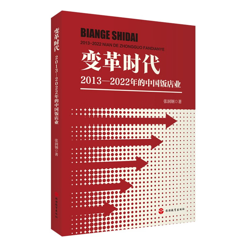变革时代:2013-2022的中国饭店业9787563745388旅游管理研究丛书