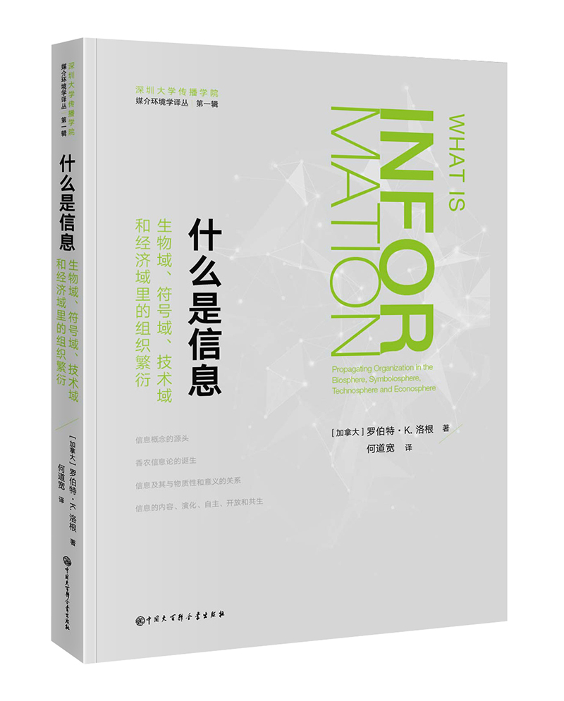 什么是信息:生物域,符号域,技术域和经济域里的组织繁衍