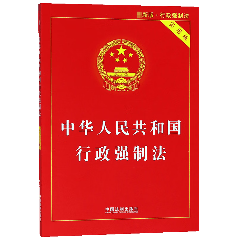 中华人民共和国行政强制法(实用版)