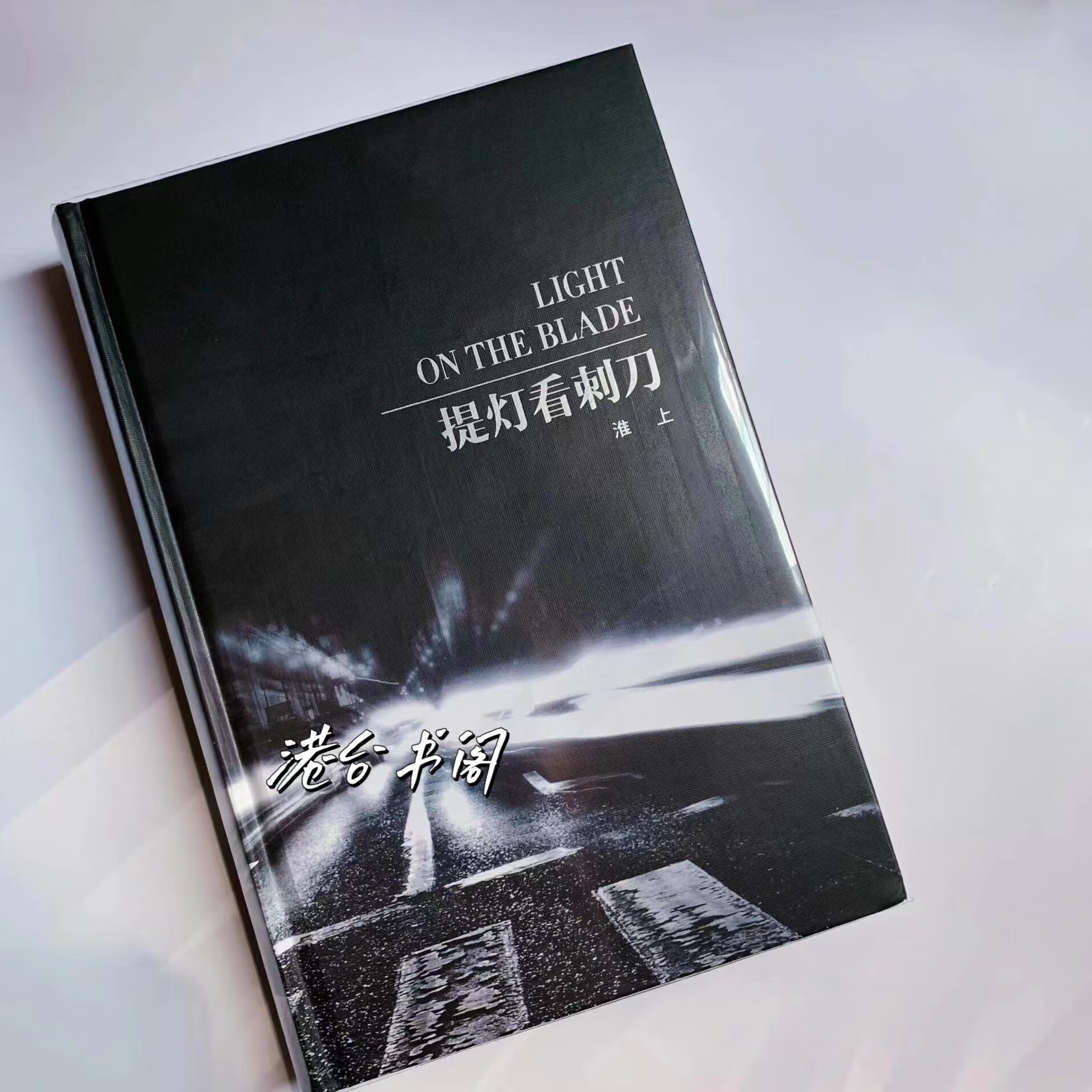 【通贩版】提灯看刺刀 淮上 含周边 黑皮