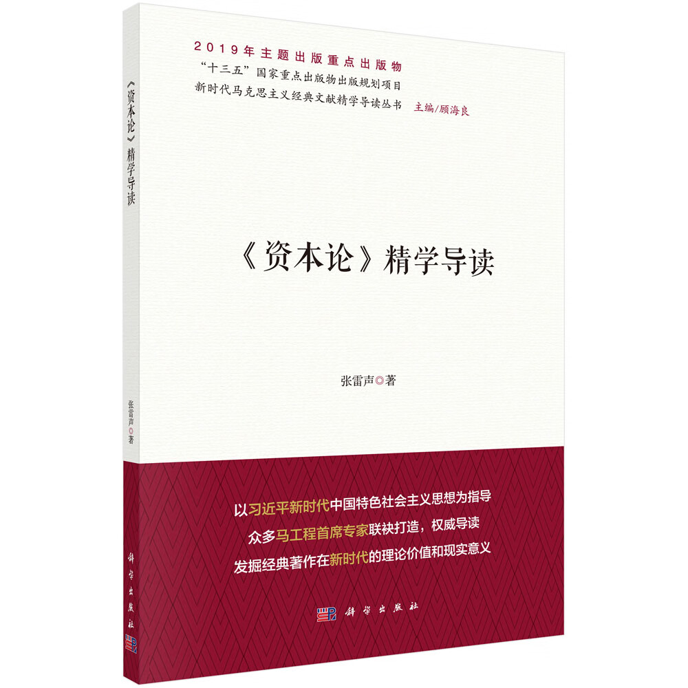 《资本论》精学导读9787030635020