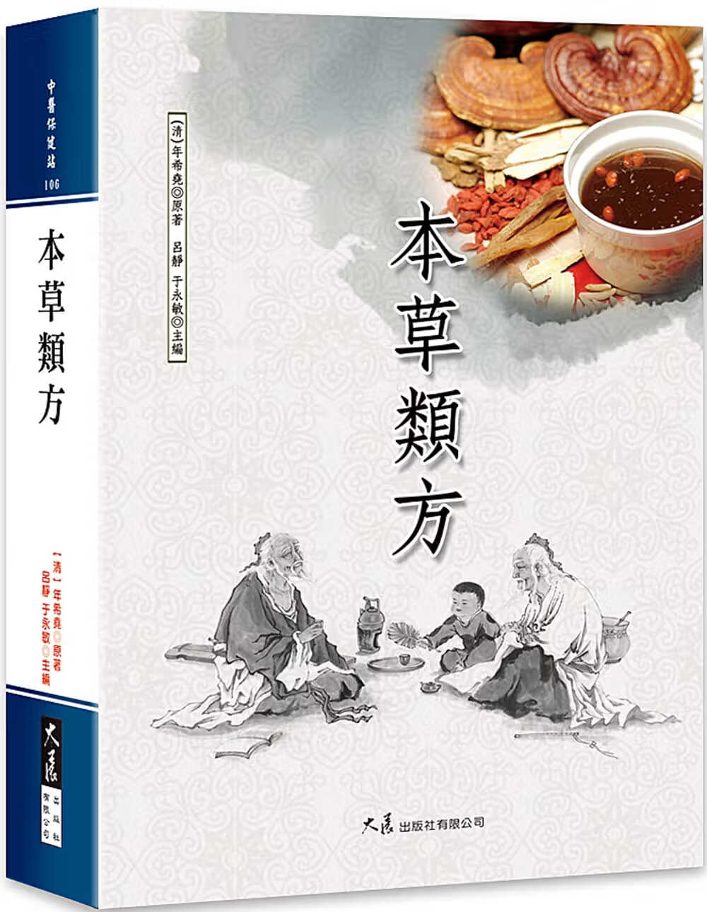 预售 年希尧 本草类方 大展