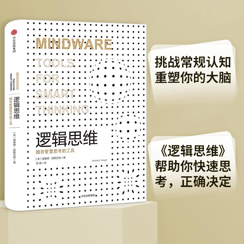 逻辑思维 拥有智慧思考的工具 中信出版社