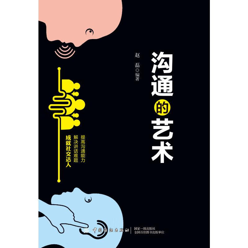 沟通的艺术