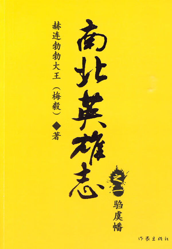 南北英雄志 赫连勃勃大王(梅毅)【正版书籍,畅读优品】