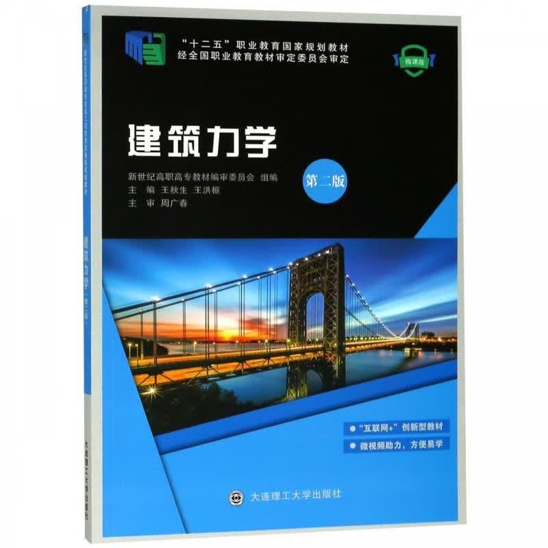 建筑力学 大连理工大学出版社 9787568518239