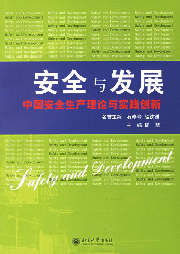 安全与发展:中国安全生产理论与实践创新 周慧 主编【正版书】