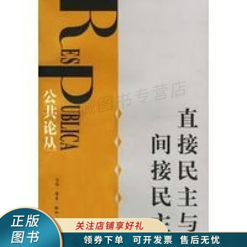 直接民主与间接民主