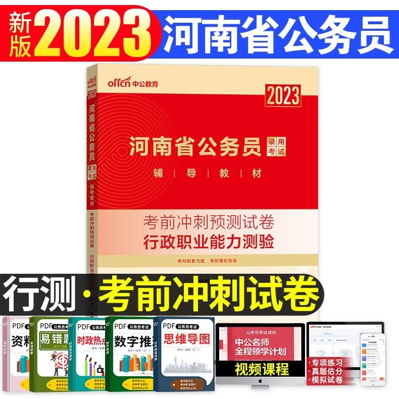 河南省考公务员2023年行测申论教材历年真题试卷全套河南公务员考试2023省考河南省公务员用书公考中公教育 河南公务员 【行测 考前冲刺试卷】
