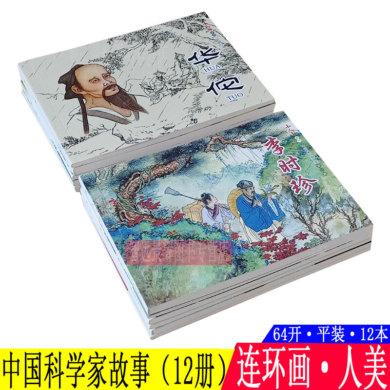 12本 中国科学家故事连环画小人书儿童全