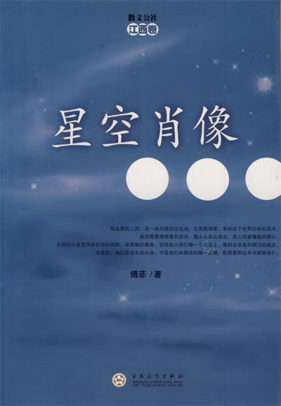 星空肖像 傅菲