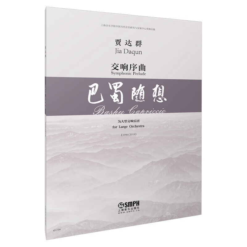 交响序曲:巴蜀随想:为大型交响乐园:19