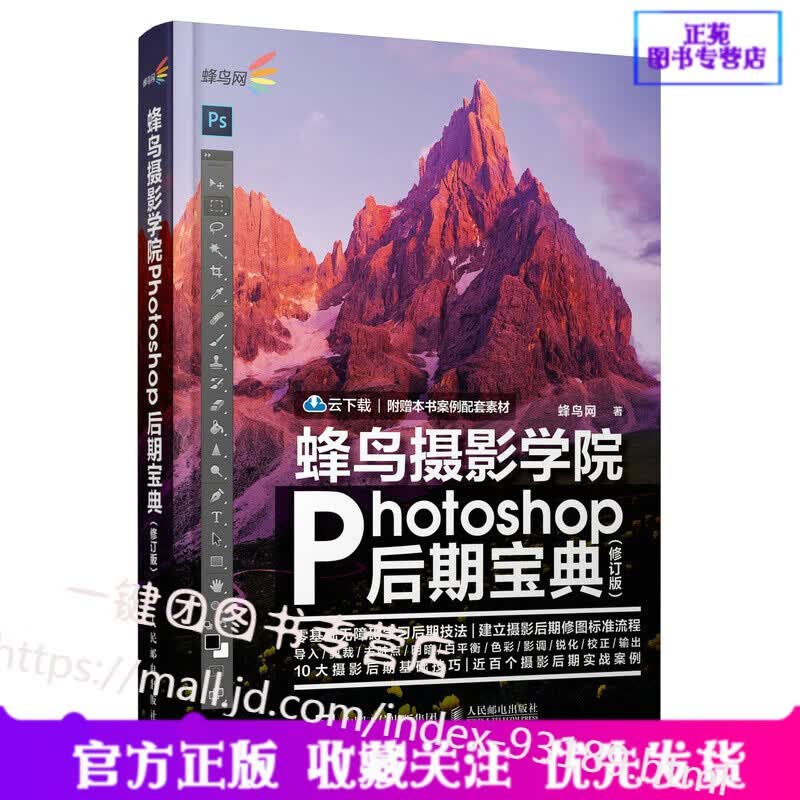 蜂鸟摄影学院Photoshop后期宝典 修订版 数码摄影后期处理教程摄影书籍入门ps后期调色技巧人像