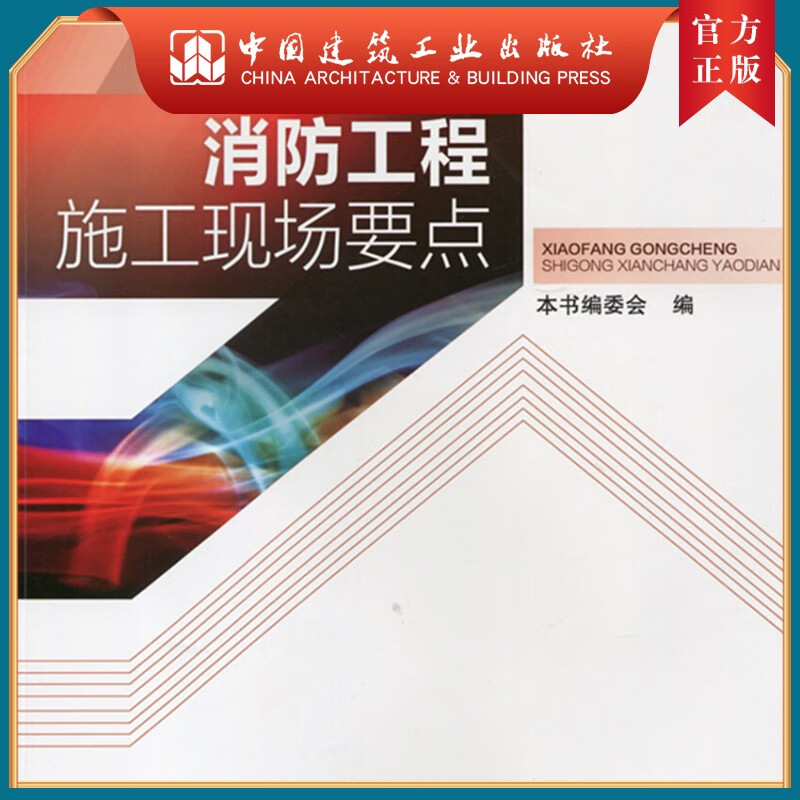 建工社正版 消防工程施工现场要点